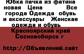 Юбка-пачка из фатина новая › Цена ­ 1 500 - Все города Одежда, обувь и аксессуары » Женская одежда и обувь   . Красноярский край,Сосновоборск г.